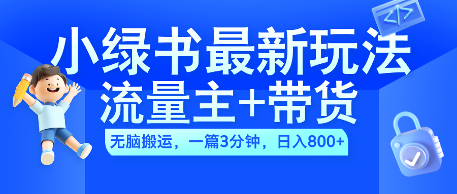 图片[1]富创吧-网创项目资源站-副业项目-创业项目-搞钱项目2024小绿书流量主+带货最新玩法，AI无脑搬运，一篇图文3分钟，日入800+富创吧-网创项目资源站-副业项目-创业项目-搞钱项目富创吧