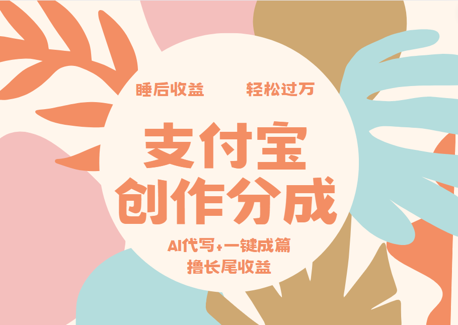 图片[1]富创吧-网创项目资源站-副业项目-创业项目-搞钱项目支付宝创作分成，AI代写+一键成篇撸长尾收益，轻松月入过万富创吧-网创项目资源站-副业项目-创业项目-搞钱项目富创吧