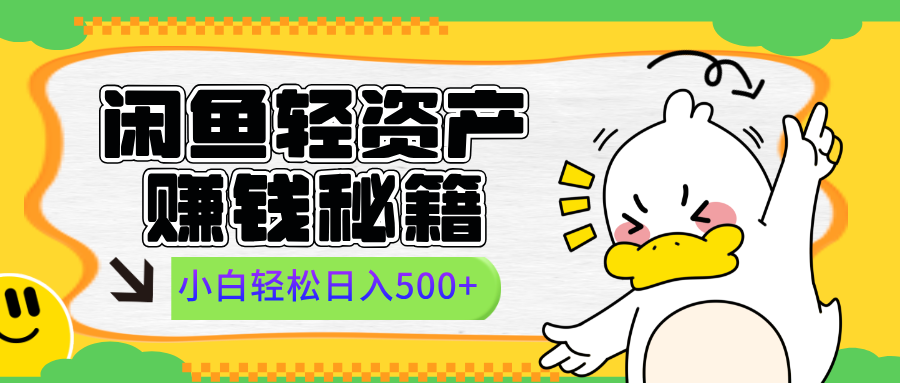 闲鱼轻资产赚钱秘籍， 小白轻松日入500+富创吧-网创项目资源站-副业项目-创业项目-搞钱项目富创吧
