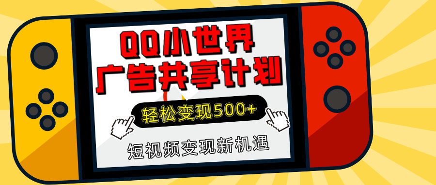 揭秘QQ小世界广告共享计划：轻松变现500+，短视频变现新机遇富创吧-网创项目资源站-副业项目-创业项目-搞钱项目富创吧