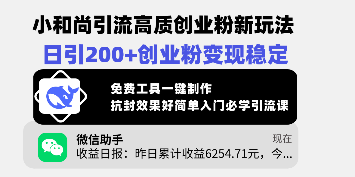 小和尚引流高质创业粉新玩法，日引200+创业粉变现稳定，免费工具一键制作，抗封效果好简单入门必学引流课富创吧-网创项目资源站-副业项目-创业项目-搞钱项目富创吧