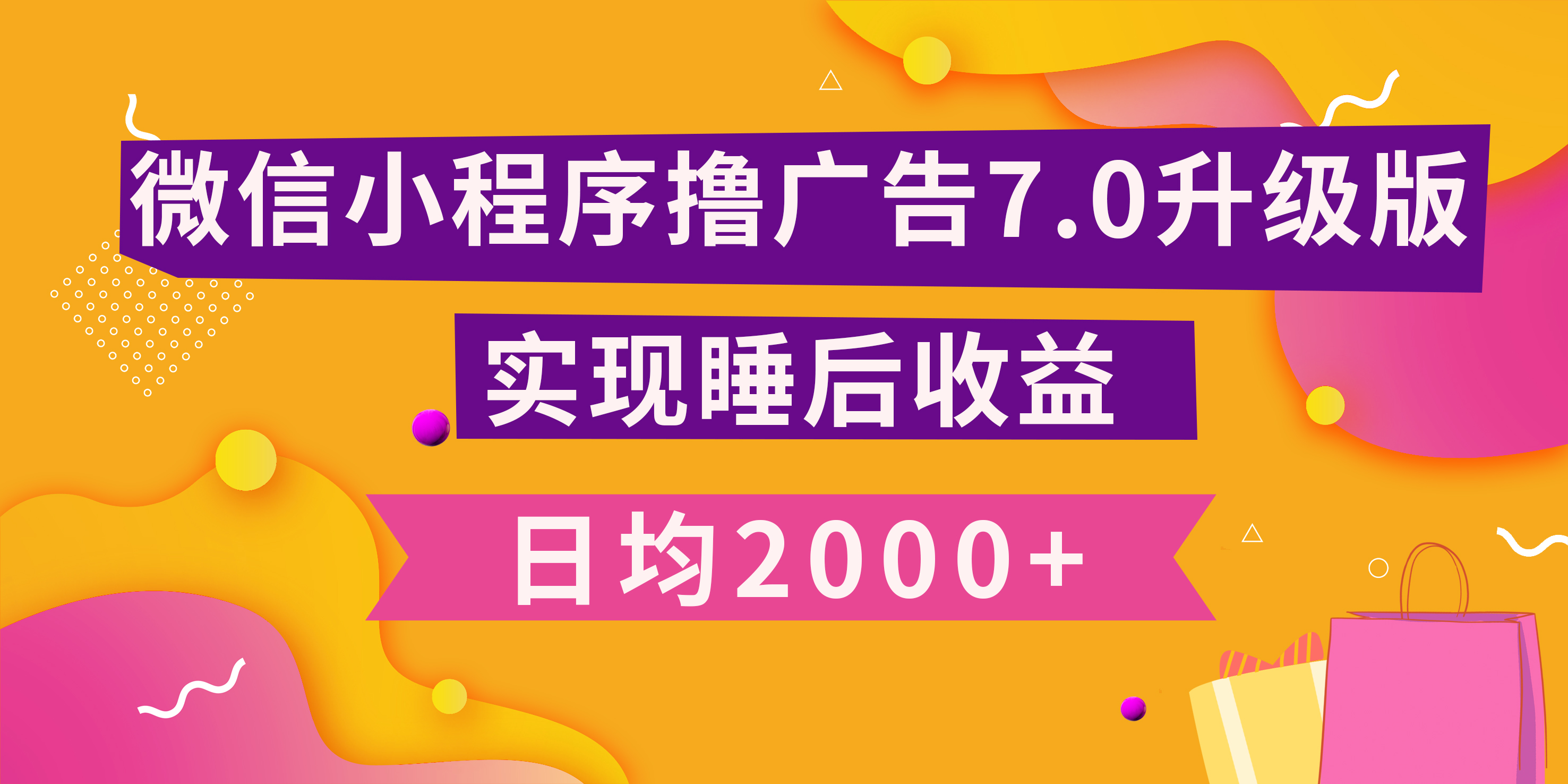 图片[1]富创吧-网创项目资源站-副业项目-创业项目-搞钱项目小程序撸广告最新7.0玩法，日均2000+ 全新升级玩法-小白可做富创吧-网创项目资源站-副业项目-创业项目-搞钱项目富创吧