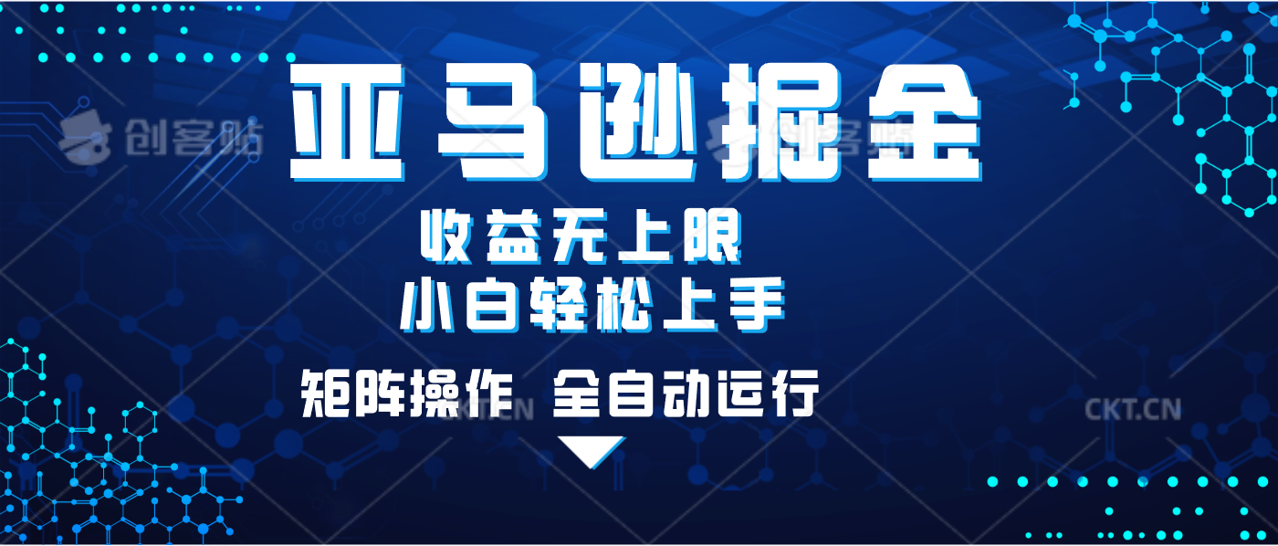 亚马逊掘金单设备轻松日入500+ 不吃配置小白轻松上手 可矩阵操作 收益无上限富创吧-网创项目资源站-副业项目-创业项目-搞钱项目富创吧