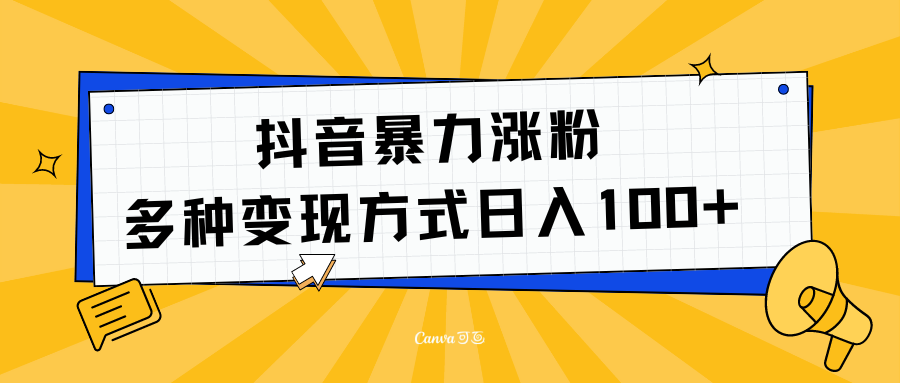 图片[1]富创吧-网创项目资源站-副业项目-创业项目-搞钱项目抖音暴力涨粉：多方式变现 日入100+富创吧-网创项目资源站-副业项目-创业项目-搞钱项目富创吧