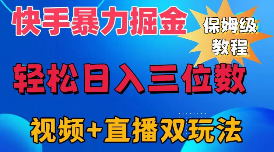 图片[1]富创吧-网创项目资源站-副业项目-创业项目-搞钱项目快手最新暴力掘金，轻松日入三位数。暴力起号，三天万粉，秒开各种变现通道。富创吧-网创项目资源站-副业项目-创业项目-搞钱项目富创吧