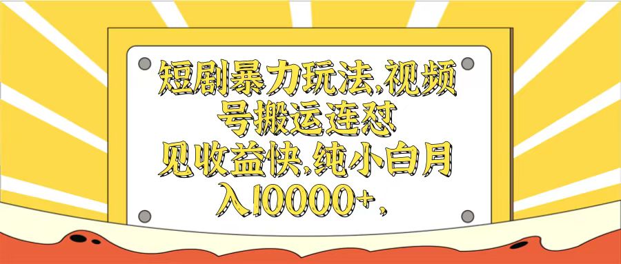 图片[1]富创吧-网创项目资源站-副业项目-创业项目-搞钱项目短剧暴力玩法，视频号搬运连怼见收益快，纯小白月入10000+富创吧-网创项目资源站-副业项目-创业项目-搞钱项目富创吧