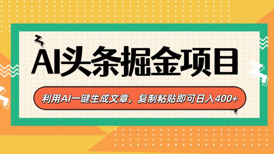 AI头条掘金项目，利用AI一键生成文章，复制粘贴即可日入400+富创吧-网创项目资源站-副业项目-创业项目-搞钱项目富创吧