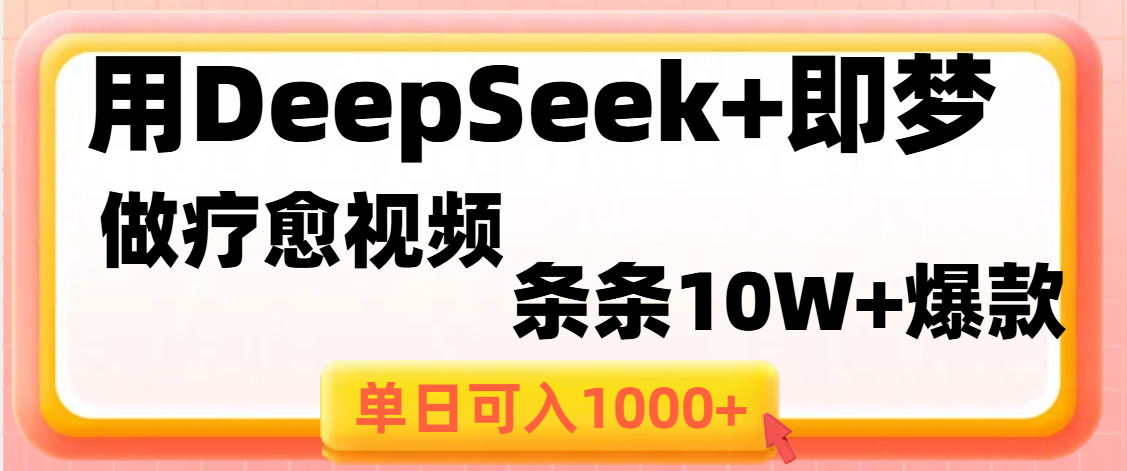 用DeepSeek+即梦做疗愈视频，条条10W+爆款，单日变现1000+富创吧-网创项目资源站-副业项目-创业项目-搞钱项目富创吧
