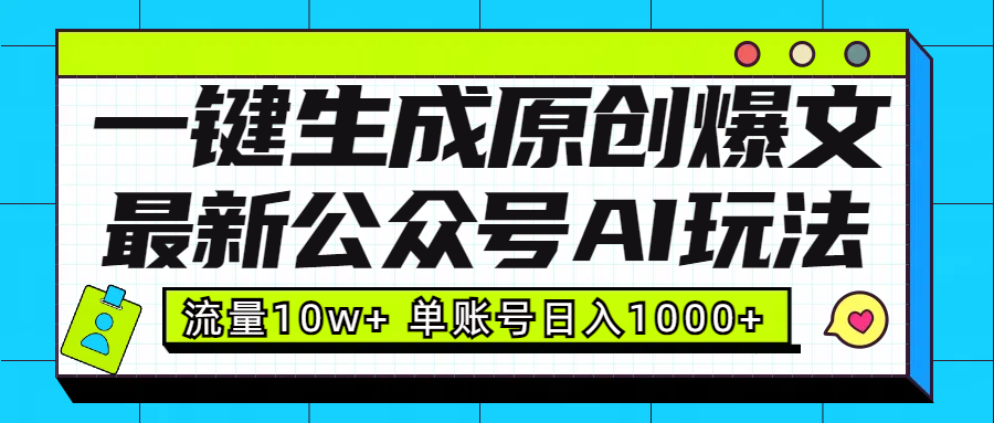 最新公众号AI玩法！一键生成原创爆文，流量10w+，单账号日入1000+富创吧-网创项目资源站-副业项目-创业项目-搞钱项目富创吧
