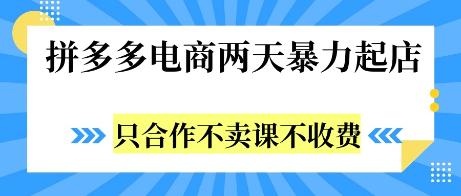 图片[1]富创吧-网创项目资源站-副业项目-创业项目-搞钱项目拼多多两天暴力起店，只合作不卖课不收费富创吧-网创项目资源站-副业项目-创业项目-搞钱项目富创吧