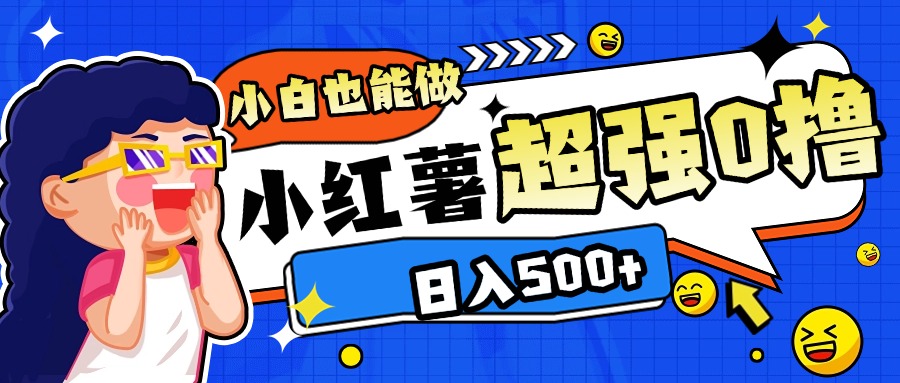 小红书代发作品超强日入300+轻轻松松富创吧-网创项目资源站-副业项目-创业项目-搞钱项目富创吧