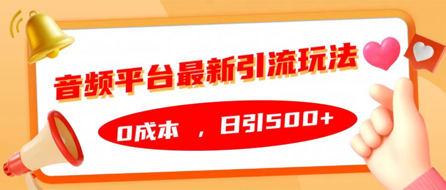 图片[1]富创吧-网创项目资源站-副业项目-创业项目-搞钱项目音频平台最新引流玩法，日引500+，0成本富创吧-网创项目资源站-副业项目-创业项目-搞钱项目富创吧