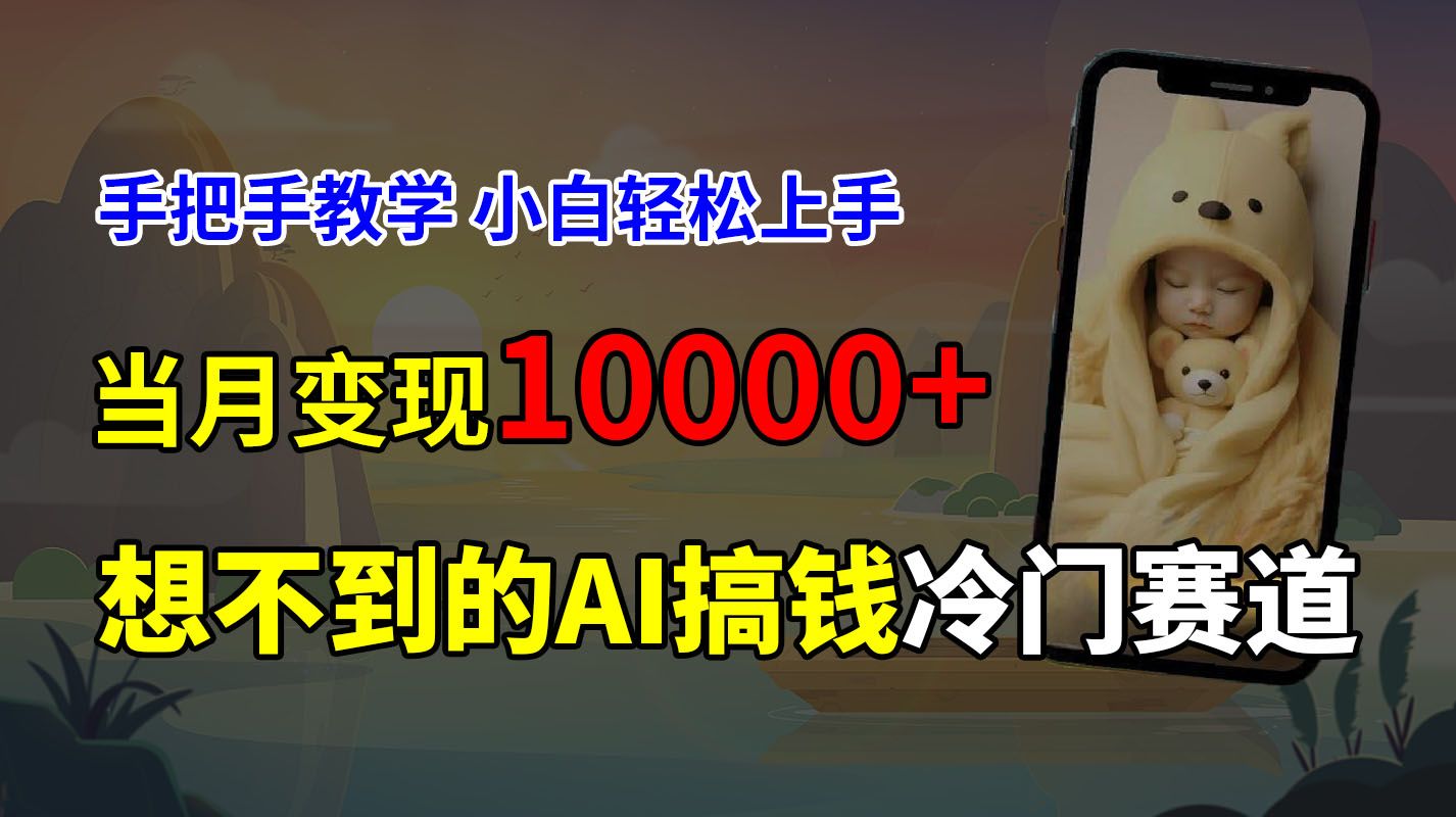 图片[1]富创吧-网创项目资源站-副业项目-创业项目-搞钱项目超冷门赛道，免费AI预测新生儿长相，手把手教学，小白轻松上手获取被动收入，当月变现10000+富创吧-网创项目资源站-副业项目-创业项目-搞钱项目富创吧