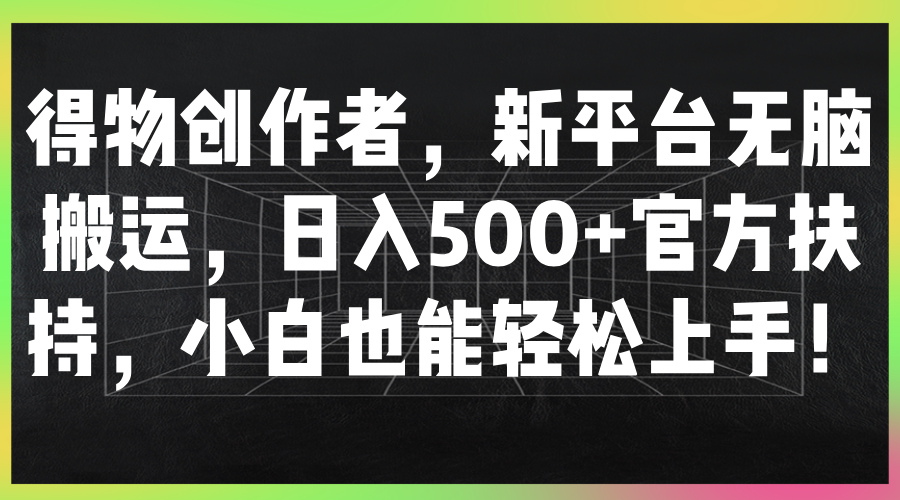 图片[1]富创吧-网创项目资源站-副业项目-创业项目-搞钱项目得物创作者，新平台无脑搬运，日入500+官方扶持，小白也能轻松上手！富创吧-网创项目资源站-副业项目-创业项目-搞钱项目富创吧