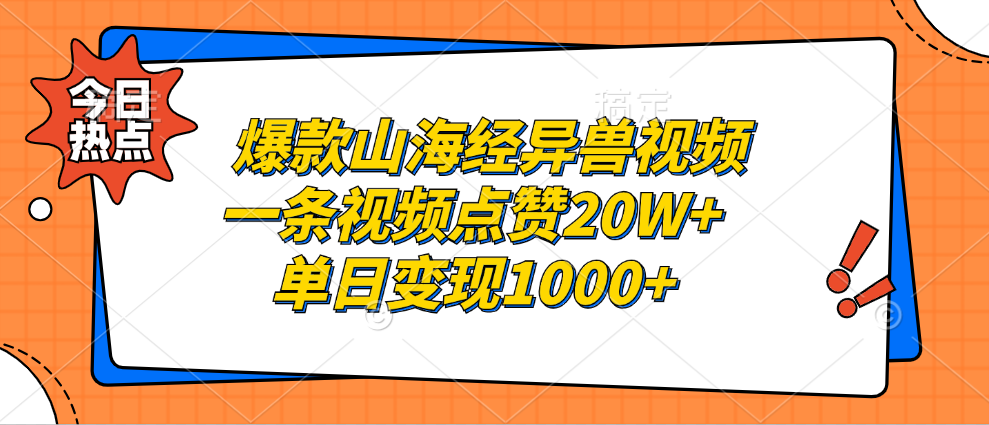 图片[1]富创吧-网创项目资源站-副业项目-创业项目-搞钱项目爆款山海经异兽视频，一条视频点赞20W+，单日变现1000+富创吧-网创项目资源站-副业项目-创业项目-搞钱项目富创吧