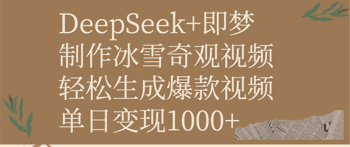 DeepSeek+即梦制作冰雪奇观视频，轻松生成爆款视频，单日变现1000+富创吧-网创项目资源站-副业项目-创业项目-搞钱项目富创吧