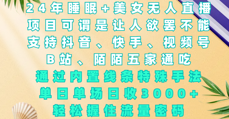 24年睡眠+美女无人直播，项目可谓是让人欲罢不能，支持抖音、快手、视频号、B站、陌陌五家通吃，通过内置线条特殊手法，单场日收3000+，轻松握住流量密码富创吧-网创项目资源站-副业项目-创业项目-搞钱项目富创吧