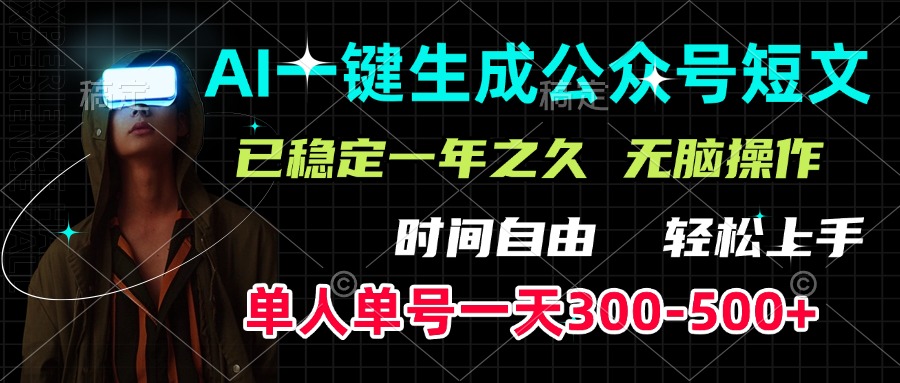 AI一键生成公众号短文，单号一天300-500+，已稳定一年之久，轻松上手，无脑操作富创吧-网创项目资源站-副业项目-创业项目-搞钱项目富创吧