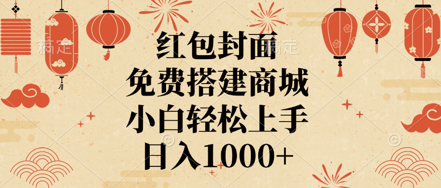 红包封面，免费搭建商城，日入1000+小白轻松上手，富创吧-网创项目资源站-副业项目-创业项目-搞钱项目富创吧