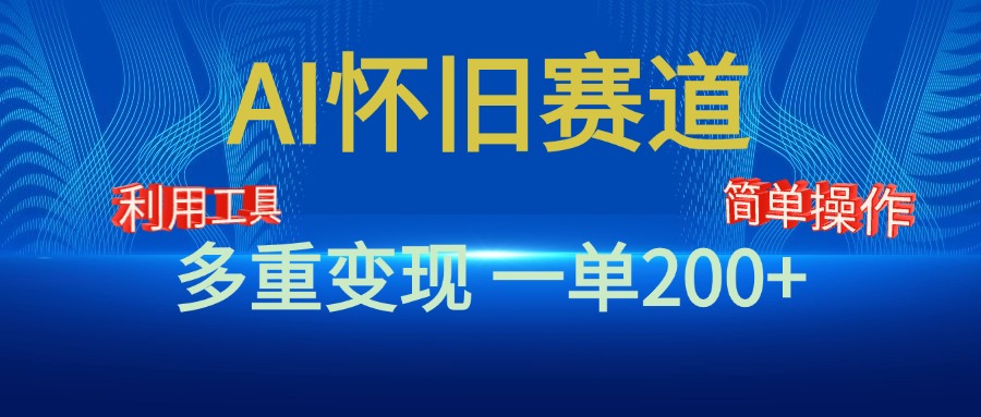 图片[1]富创吧-网创项目资源站-副业项目-创业项目-搞钱项目新风口，AI怀旧赛道，一单收益200+！手机电脑可做富创吧-网创项目资源站-副业项目-创业项目-搞钱项目富创吧