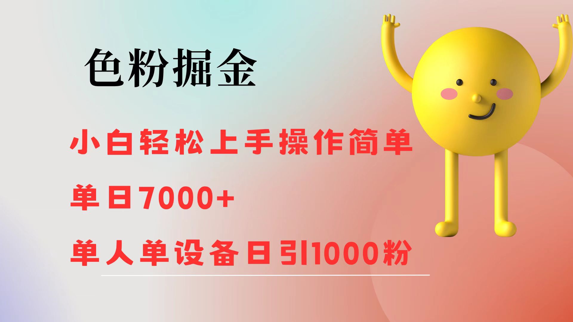 图片[1]富创吧-网创项目资源站-副业项目-创业项目-搞钱项目色粉掘金 全自动操作 操作简单 单日收益1000富创吧-网创项目资源站-副业项目-创业项目-搞钱项目富创吧