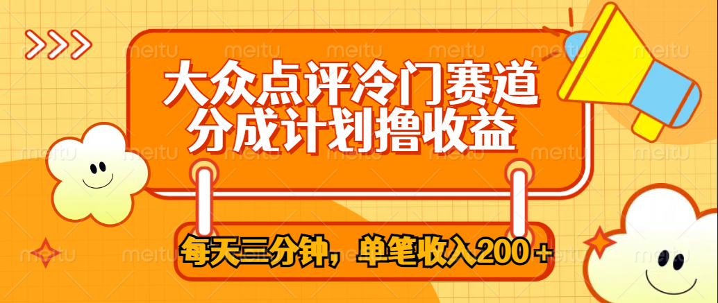 图片[1]富创吧-网创项目资源站-副业项目-创业项目-搞钱项目大众点评冷门赛道，每天三分钟只靠搬运，多重变现单笔收入200＋富创吧-网创项目资源站-副业项目-创业项目-搞钱项目富创吧