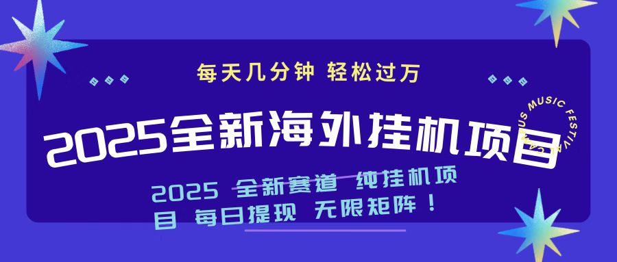 2025最新海外挂机项目 日入500➕富创吧-网创项目资源站-副业项目-创业项目-搞钱项目富创吧