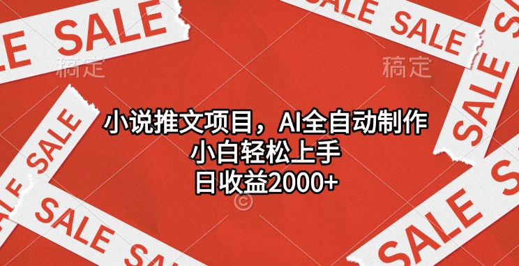 小说推文项目，AI全自动制作，小白轻松上手，日收益2000+富创吧-网创项目资源站-副业项目-创业项目-搞钱项目富创吧