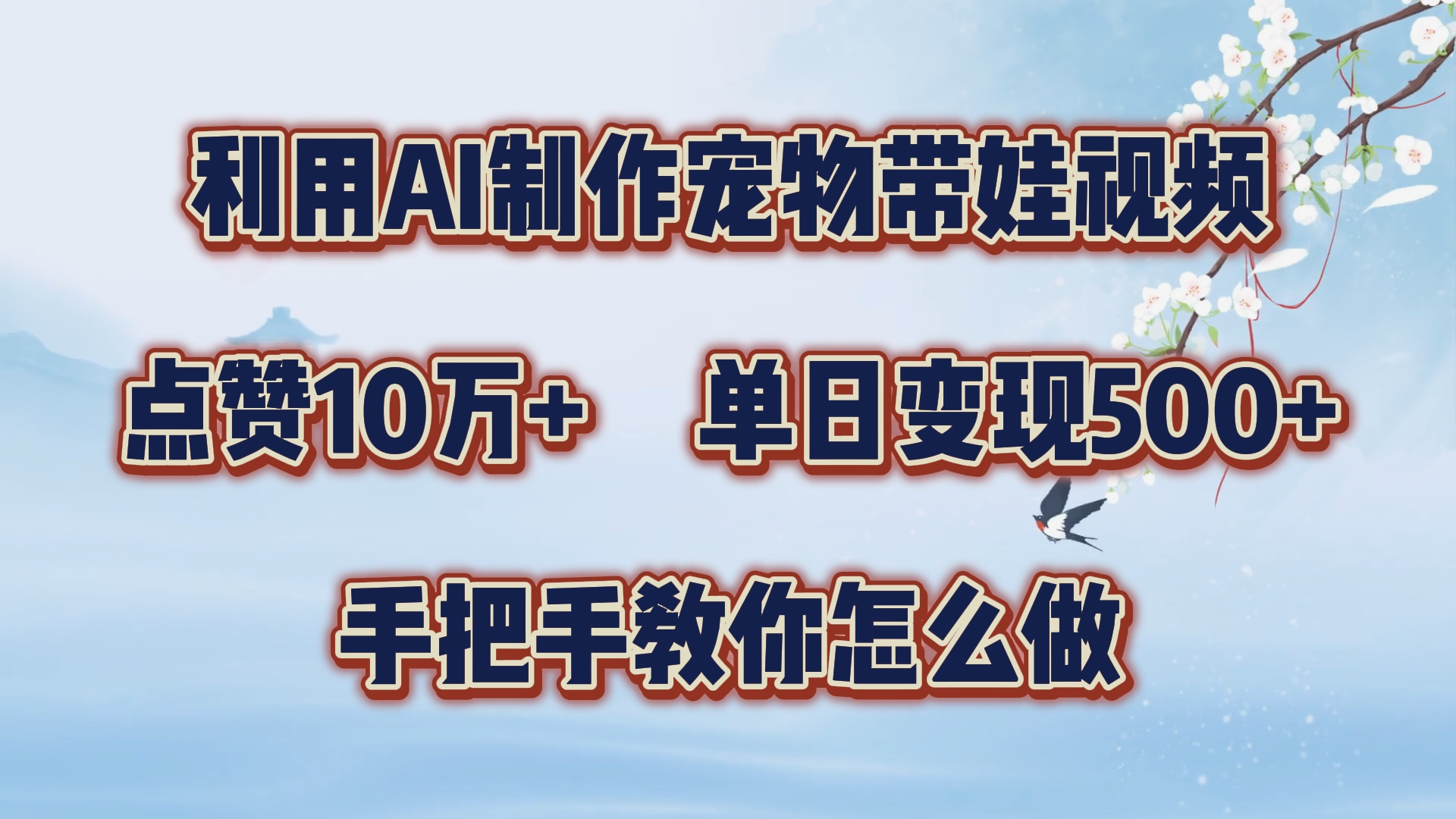 图片[1]富创吧-网创项目资源站-副业项目-创业项目-搞钱项目利用AI制作宠物带娃视频，轻松涨粉，点赞10万+，单日变现三位数！手把手教你怎么做富创吧-网创项目资源站-副业项目-创业项目-搞钱项目富创吧