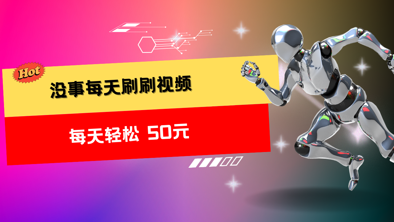 图片[1]富创吧-网创项目资源站-副业项目-创业项目-搞钱项目收益无上限：批量刷视频每天50+，批量操作无上限，轻松赚取收益！富创吧-网创项目资源站-副业项目-创业项目-搞钱项目富创吧