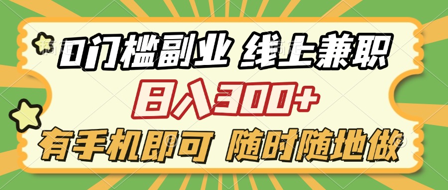 0门槛副业 线上兼职 日入300+ 有手机即可 随时随地做富创吧-网创项目资源站-副业项目-创业项目-搞钱项目富创吧