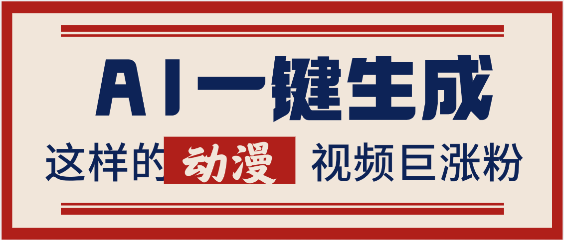 AI一键生成这样的动漫视频巨涨粉，多种变现方式，日入2000+富创吧-网创项目资源站-副业项目-创业项目-搞钱项目富创吧