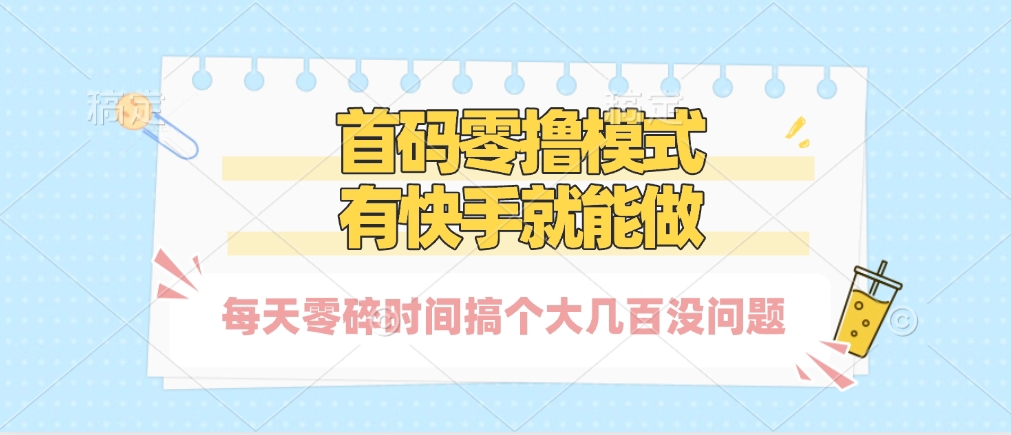 零撸模式，有快手就可以做，每天零碎时间搞个几百块不成问题富创吧-网创项目资源站-副业项目-创业项目-搞钱项目富创吧