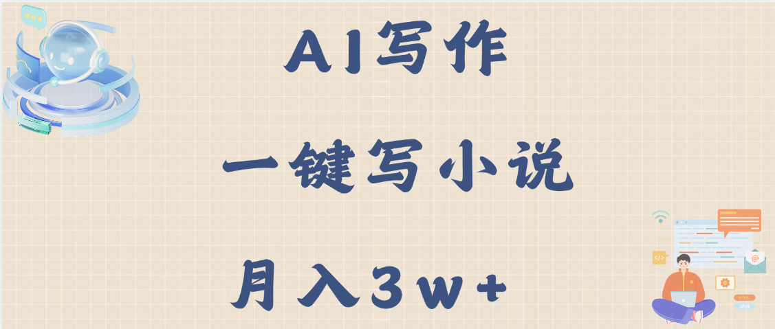 AI写作，无需手动，一键写小说，月入3w+富创吧-网创项目资源站-副业项目-创业项目-搞钱项目富创吧