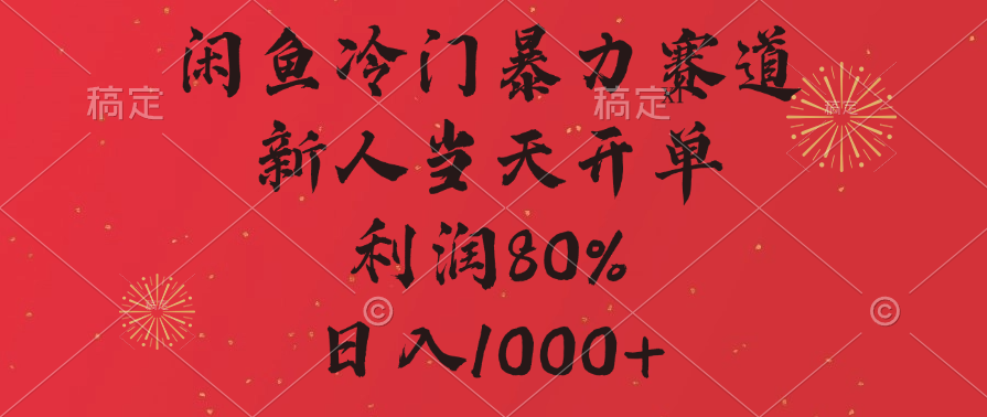 闲鱼暴力玩法，一单80%利润，新人轻松日入1000+富创吧-网创项目资源站-副业项目-创业项目-搞钱项目富创吧