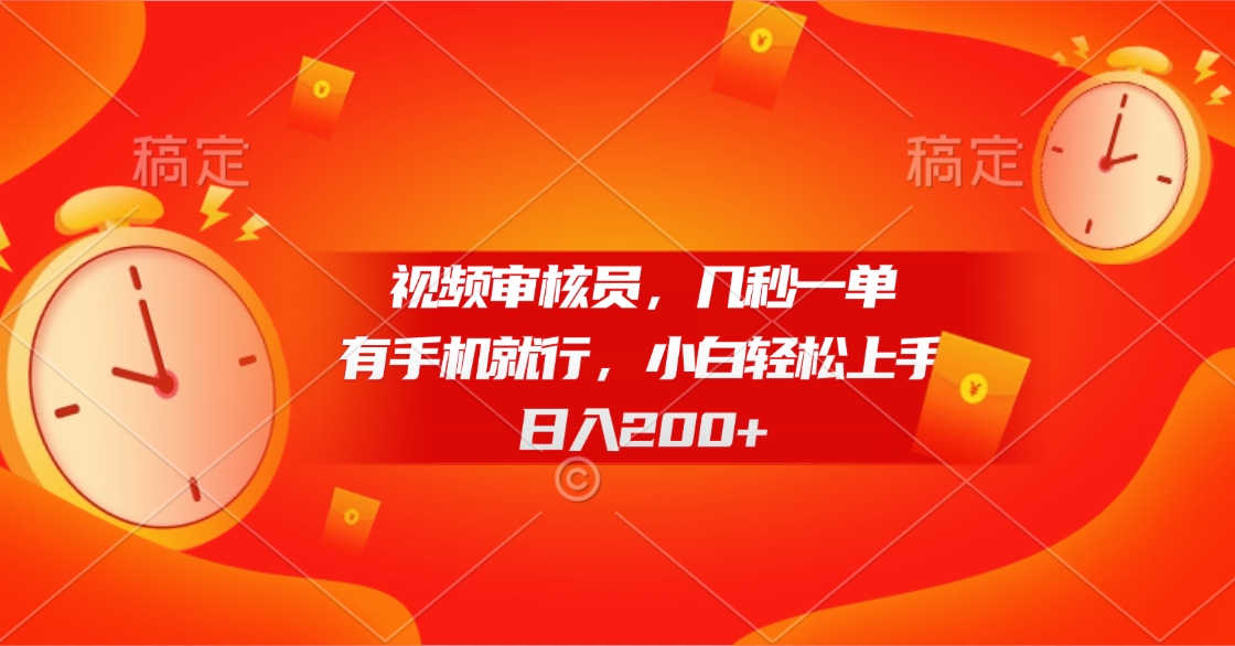 视频审核员，几秒一单，有手机就行，小白轻松上手，日入200+富创吧-网创项目资源站-副业项目-创业项目-搞钱项目富创吧