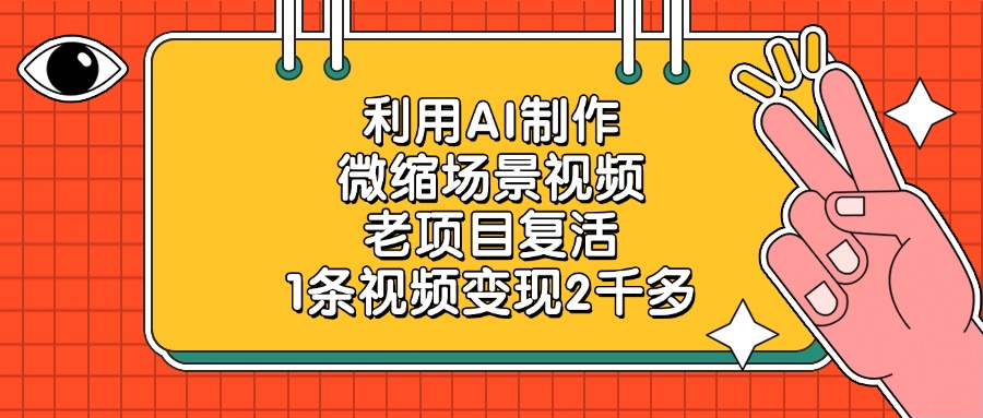 利用AI制作微缩场景视频，老项目复活，1条视频变现2千多富创吧-网创项目资源站-副业项目-创业项目-搞钱项目富创吧