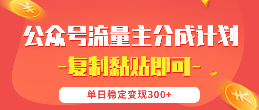 【公众号流量主分成计划】复制黏贴即可，单日稳定变现300+富创吧-网创项目资源站-副业项目-创业项目-搞钱项目富创吧