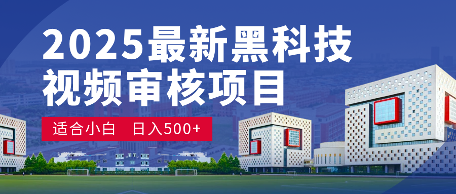 2025 开年王炸！神秘视频审核黑科技玩法炸裂登场，10 秒1单疯狂抢钱，不限时不限量，新手小白日赚500+爽到飞起！富创吧-网创项目资源站-副业项目-创业项目-搞钱项目富创吧