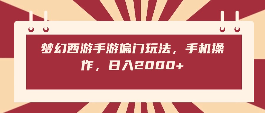 梦幻西游手游偏门玩法，手机操作，日入2000+富创吧-网创项目资源站-副业项目-创业项目-搞钱项目富创吧