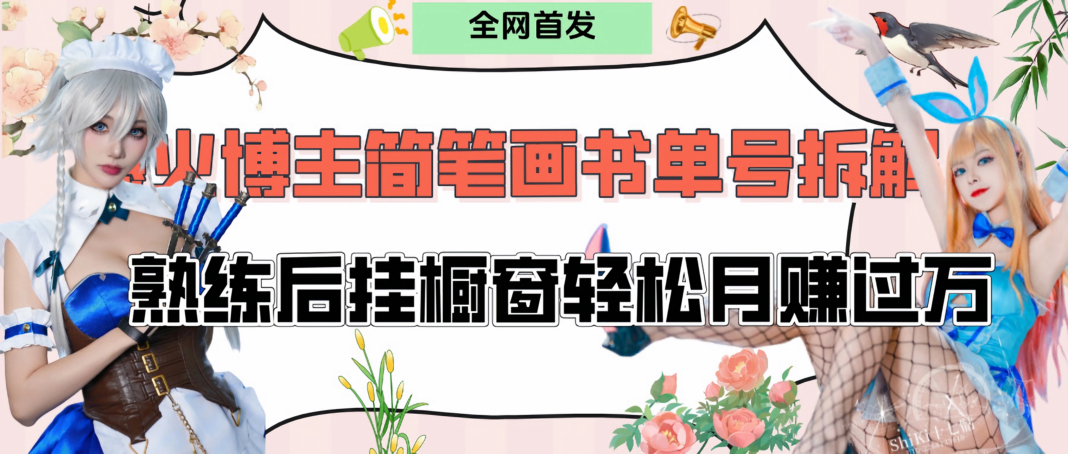 拆解爆火简笔画书单号，熟练后挂橱窗售卖书籍产品轻松月赚上万富创吧-网创项目资源站-副业项目-创业项目-搞钱项目富创吧