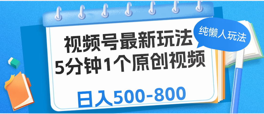 视频号最新玩法，5分钟1个原创视频，纯懒人玩法，日入500-800富创吧-网创项目资源站-副业项目-创业项目-搞钱项目富创吧