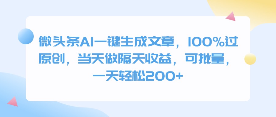 微头条AI一键生成文章，100%过原创，当天做隔天收益，可批量，一天轻松200+富创吧-网创项目资源站-副业项目-创业项目-搞钱项目富创吧
