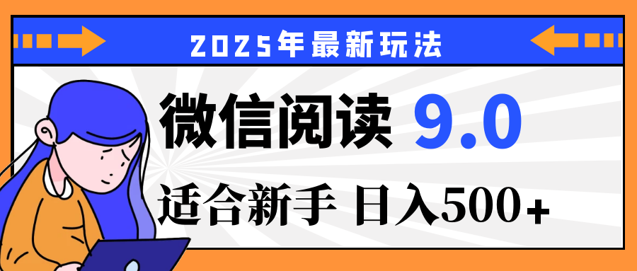 2025微信阅读玩法震撼上线！零成本躺赢财富，有手就行，轻松日赚500+，简直就是现实版“点金术”，错过血亏！富创吧-网创项目资源站-副业项目-创业项目-搞钱项目富创吧