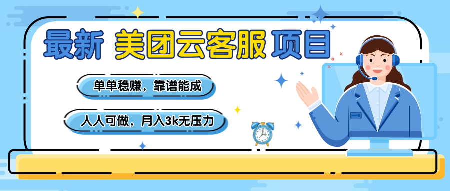 【美团】最新美团云客服项目，单单稳赚，靠谱能成，新手小白人人可做，月入3k无压力富创吧-网创项目资源站-副业项目-创业项目-搞钱项目富创吧
