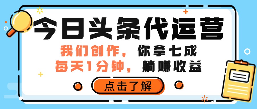 今日头条代运营，我们创作，你拿7成分成，每天一分钟，躺赚收益富创吧-网创项目资源站-副业项目-创业项目-搞钱项目富创吧