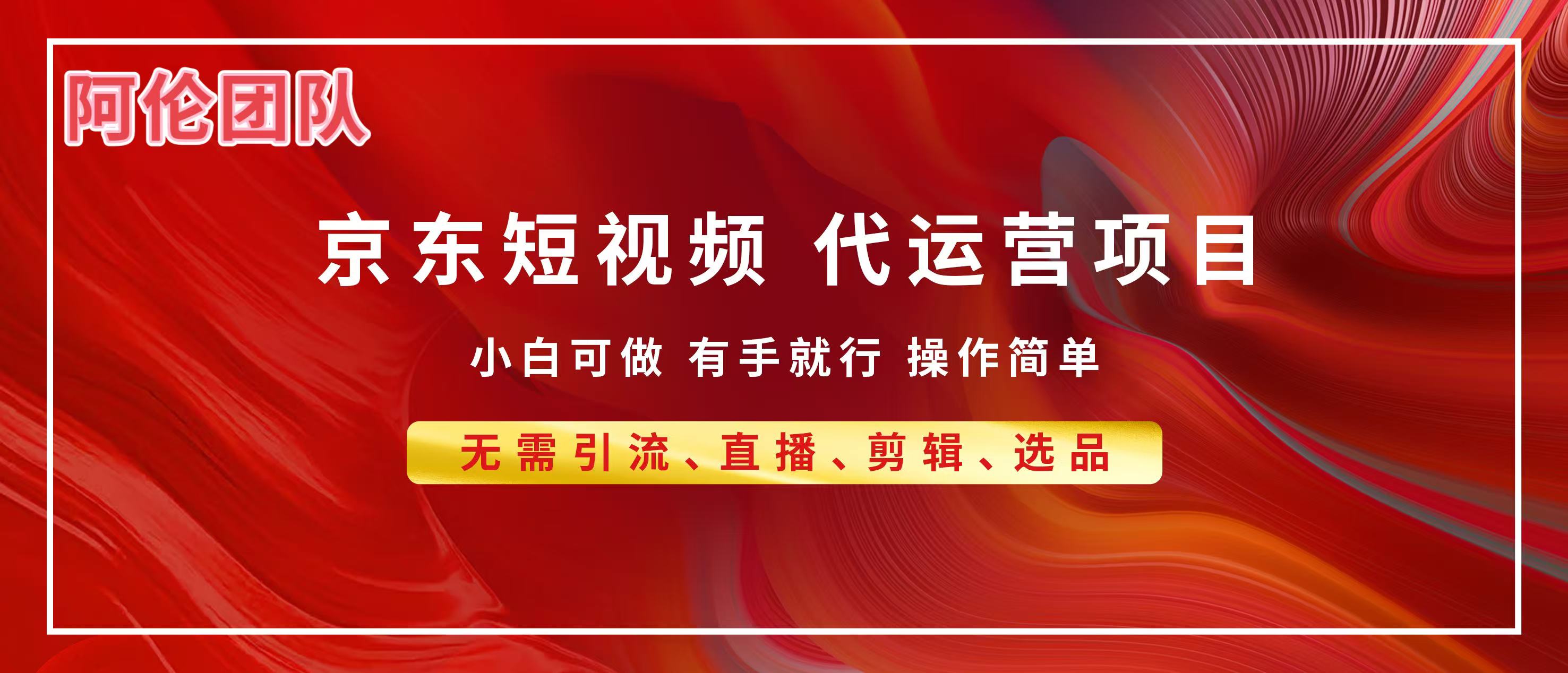 京东带货代运营，普通人翻身逆袭项目，小白有手就行，月入8000+富创吧-网创项目资源站-副业项目-创业项目-搞钱项目富创吧