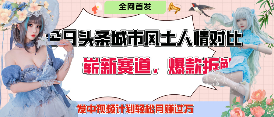 今日头条城市人文对比赛道，制造对立让粉丝站队，引发共鸣及自豪感，发中视频计划轻松月赚过万！富创吧-网创项目资源站-副业项目-创业项目-搞钱项目富创吧