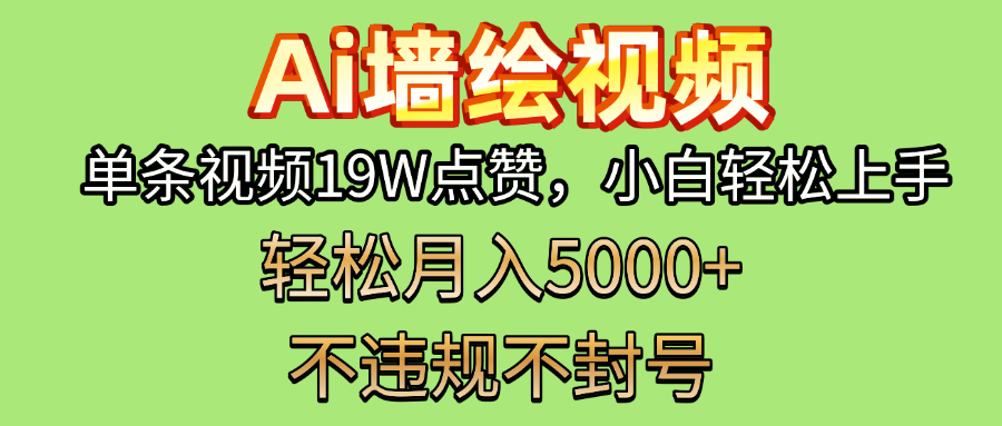AI墙绘变现新风口！单条视频19W点赞，小白轻松上手，副业月入5000+！富创吧-网创项目资源站-副业项目-创业项目-搞钱项目富创吧