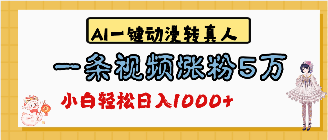 最新AI一键动漫转真人，一条视频涨粉5万，单日变现1000+富创吧-网创项目资源站-副业项目-创业项目-搞钱项目富创吧